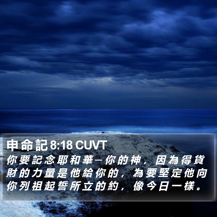 申 命 記 8:18 CUVT Bible Study