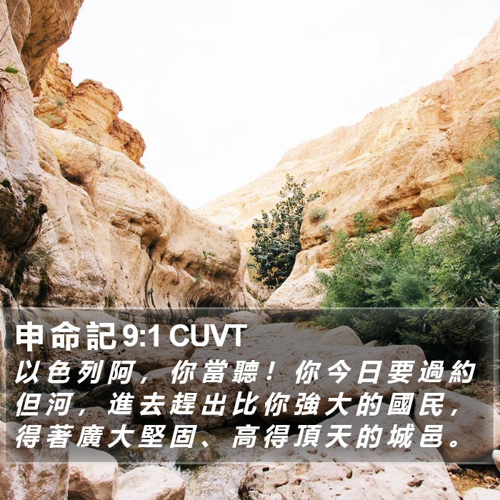 申 命 記 9:1 CUVT Bible Study
