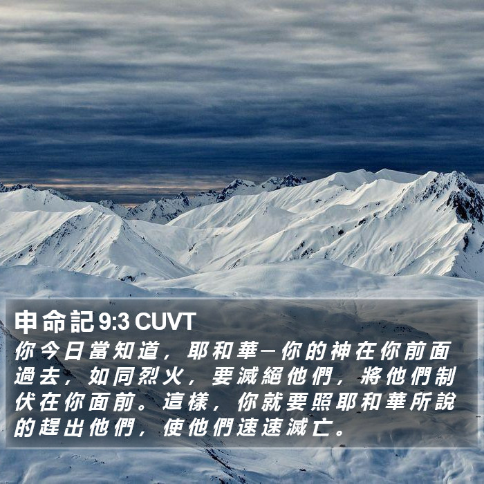 申 命 記 9:3 CUVT Bible Study