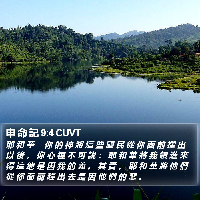 申 命 記 9:4 CUVT Bible Study
