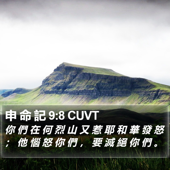 申 命 記 9:8 CUVT Bible Study