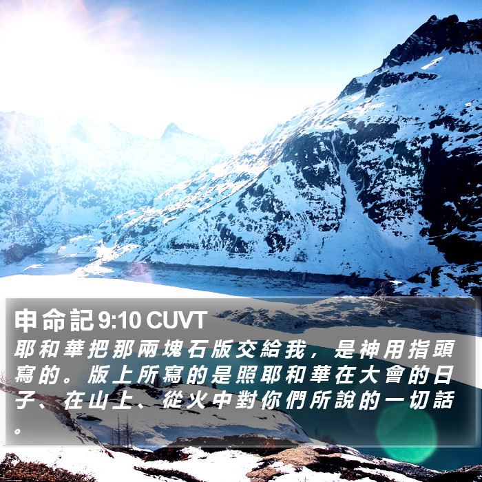 申 命 記 9:10 CUVT Bible Study