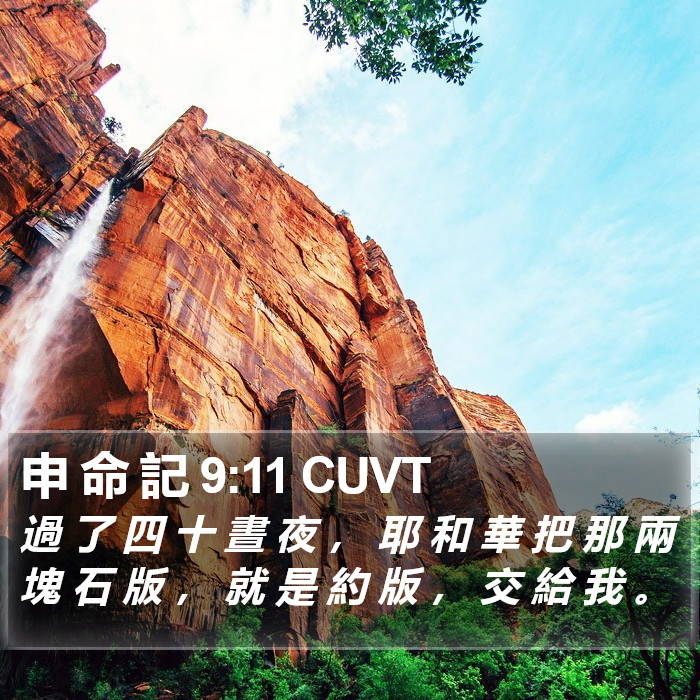 申 命 記 9:11 CUVT Bible Study