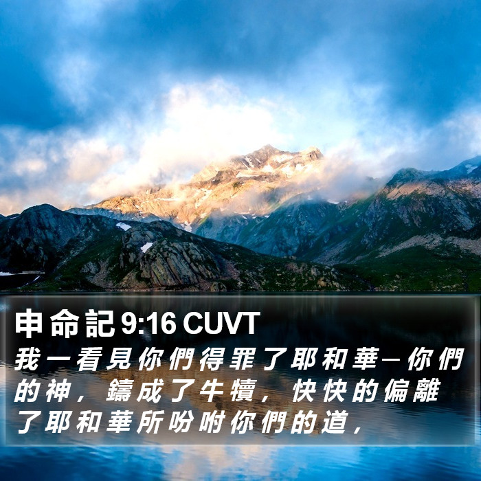 申 命 記 9:16 CUVT Bible Study