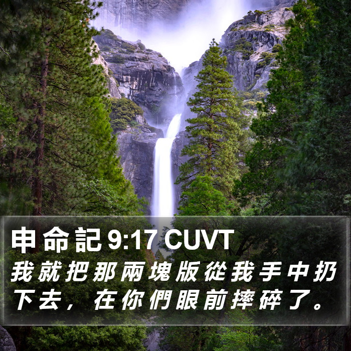 申 命 記 9:17 CUVT Bible Study