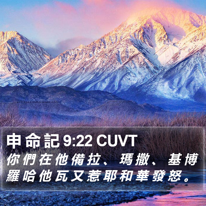 申 命 記 9:22 CUVT Bible Study