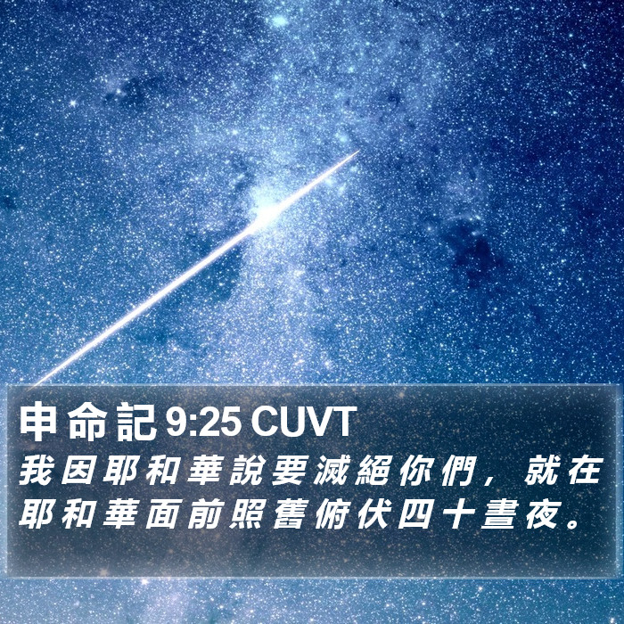 申 命 記 9:25 CUVT Bible Study