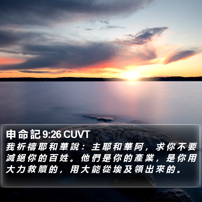 申 命 記 9:26 CUVT Bible Study