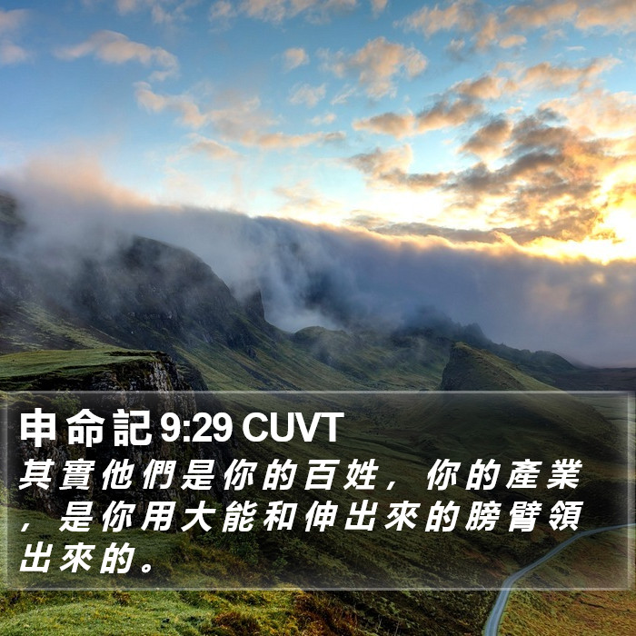 申 命 記 9:29 CUVT Bible Study