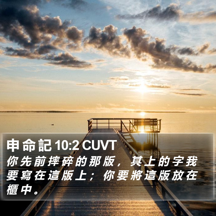 申 命 記 10:2 CUVT Bible Study