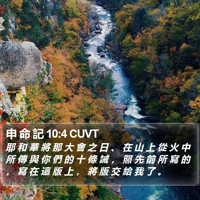 申 命 記 10:4 CUVT Bible Study