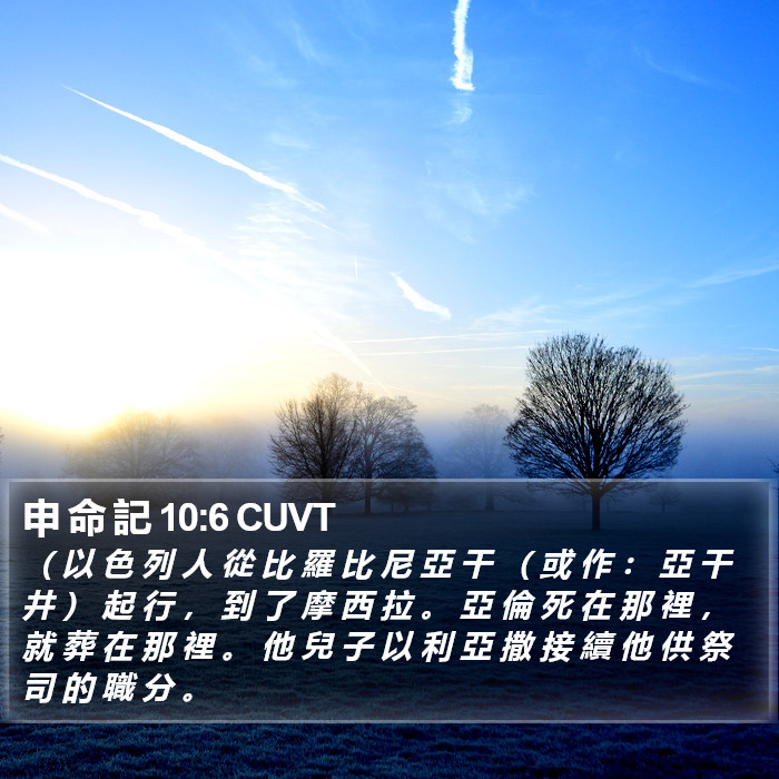 申 命 記 10:6 CUVT Bible Study