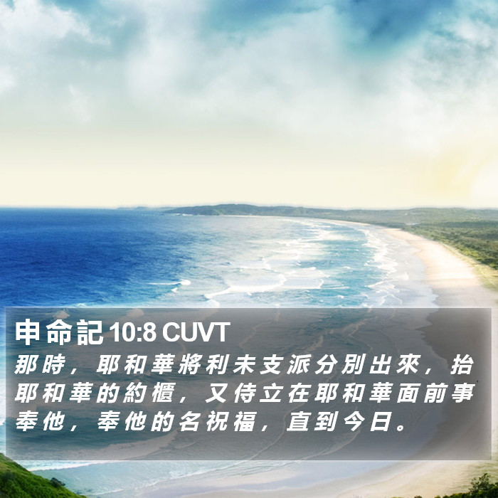 申 命 記 10:8 CUVT Bible Study