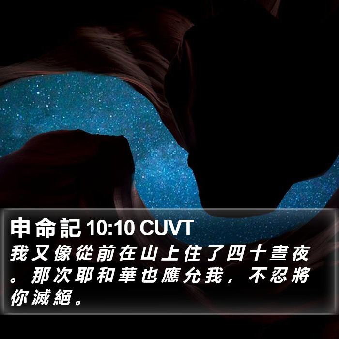 申 命 記 10:10 CUVT Bible Study