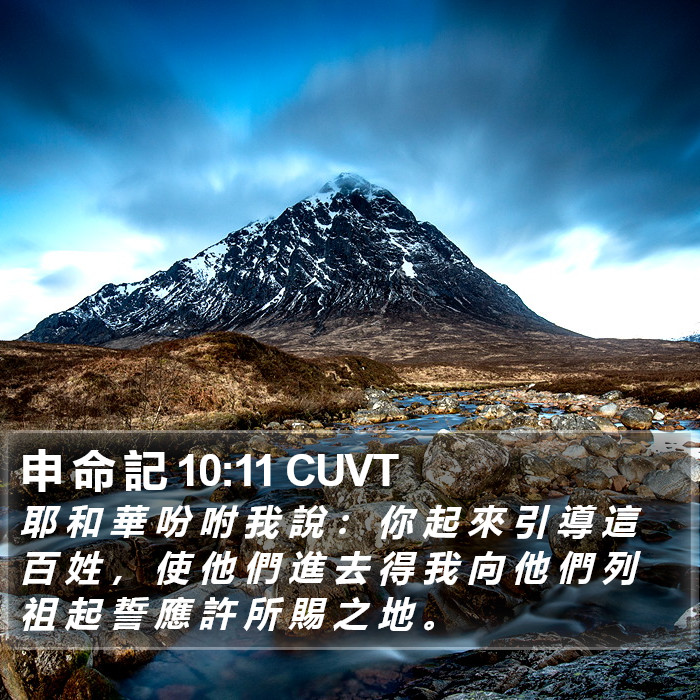 申 命 記 10:11 CUVT Bible Study