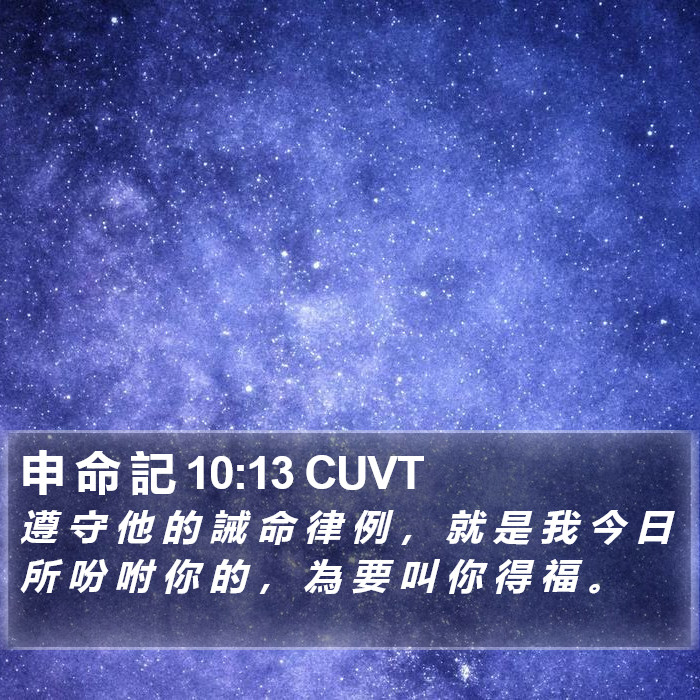 申 命 記 10:13 CUVT Bible Study