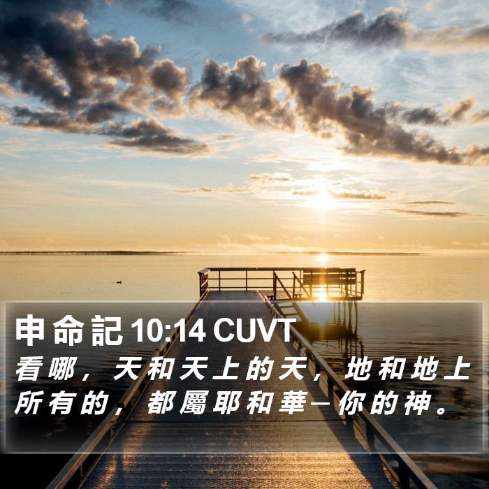 申 命 記 10:14 CUVT Bible Study