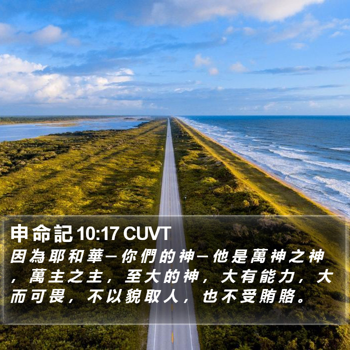 申 命 記 10:17 CUVT Bible Study