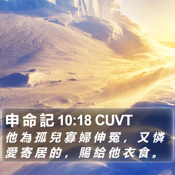 申 命 記 10:18 CUVT Bible Study