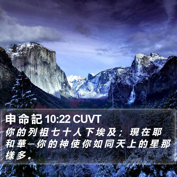 申 命 記 10:22 CUVT Bible Study