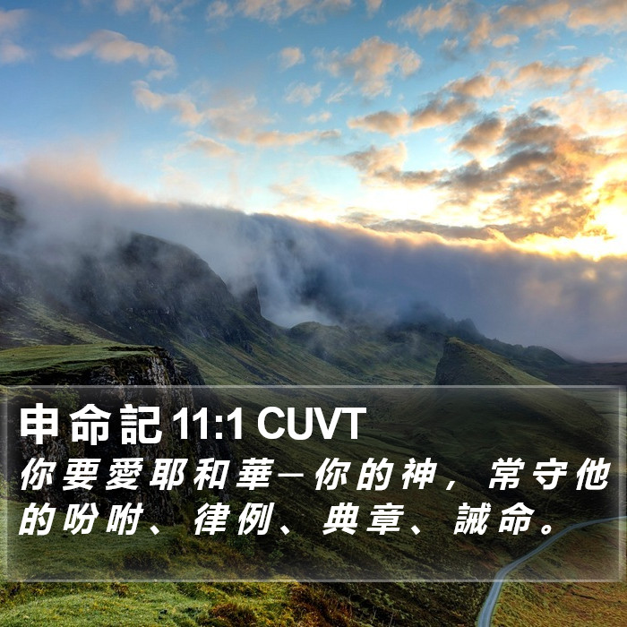 申 命 記 11:1 CUVT Bible Study