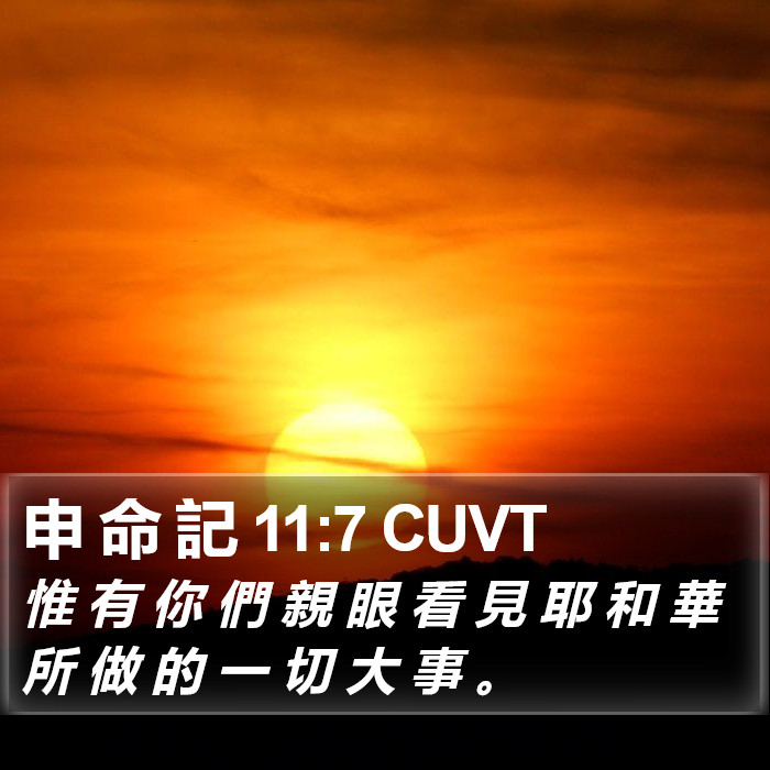 申 命 記 11:7 CUVT Bible Study