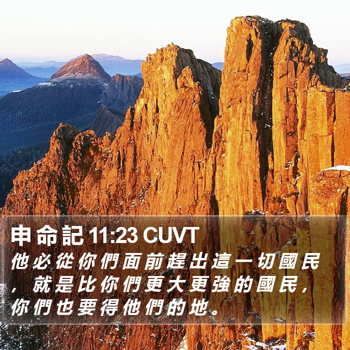 申 命 記 11:23 CUVT Bible Study