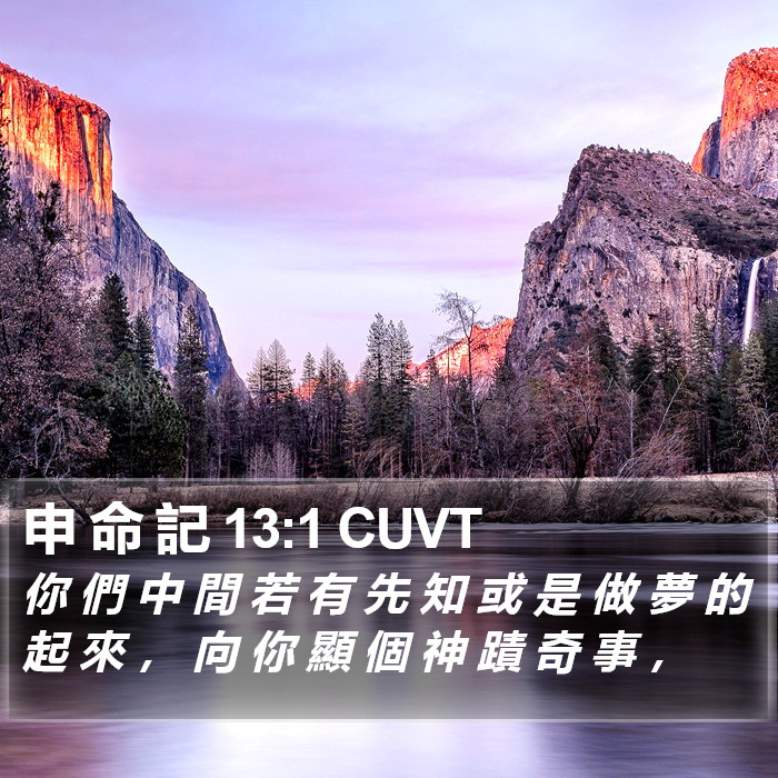 申 命 記 13:1 CUVT Bible Study