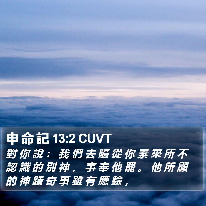 申 命 記 13:2 CUVT Bible Study