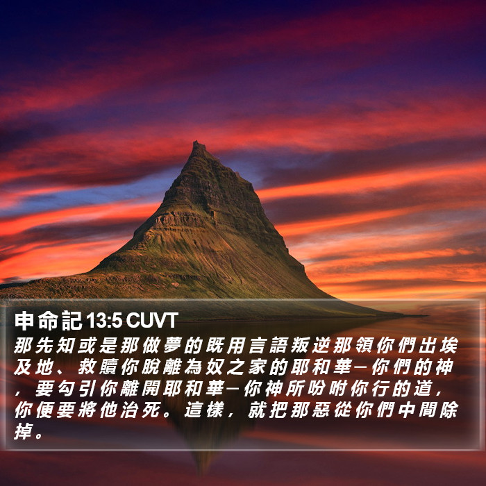 申 命 記 13:5 CUVT Bible Study