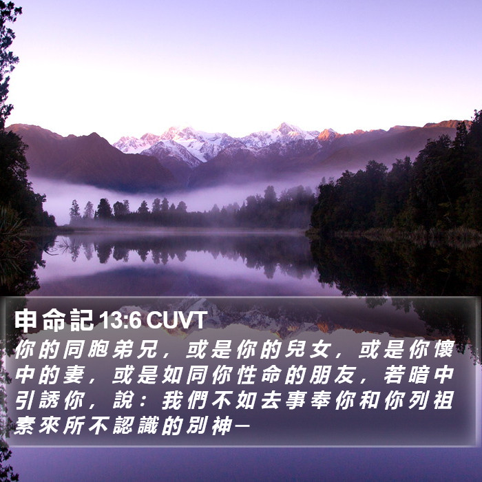 申 命 記 13:6 CUVT Bible Study