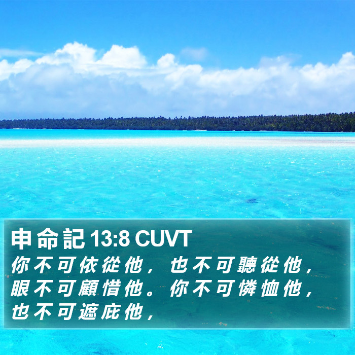 申 命 記 13:8 CUVT Bible Study