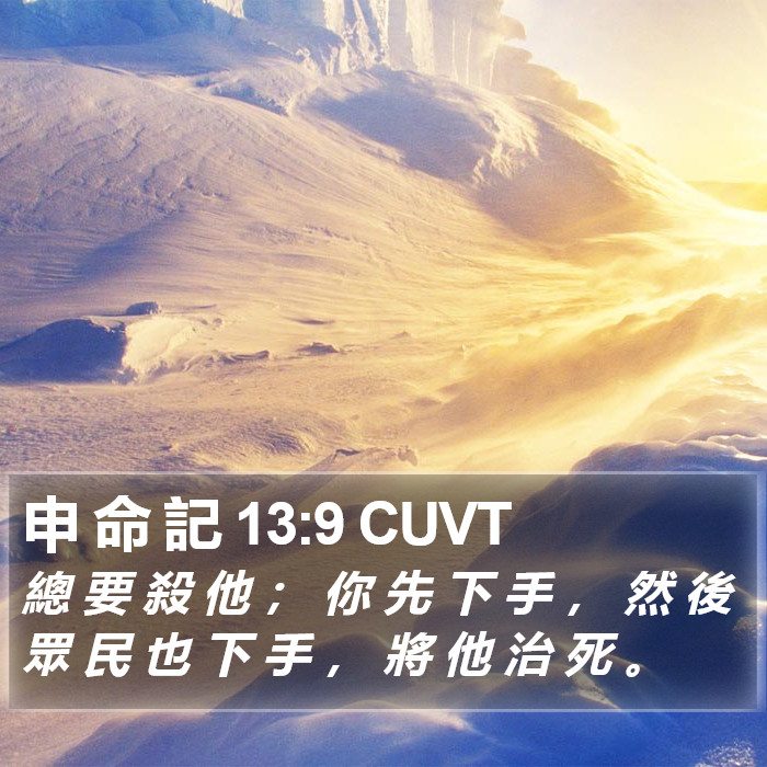 申 命 記 13:9 CUVT Bible Study