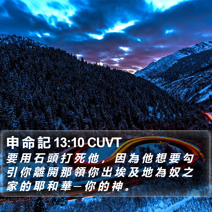 申 命 記 13:10 CUVT Bible Study