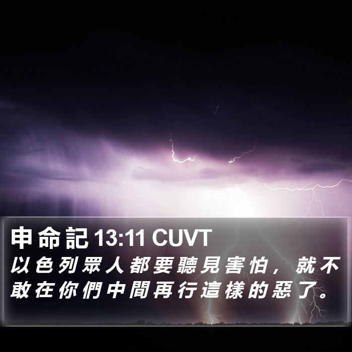 申 命 記 13:11 CUVT Bible Study