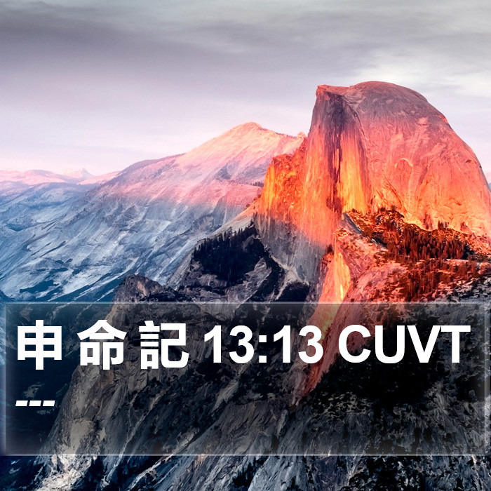 申 命 記 13:13 CUVT Bible Study