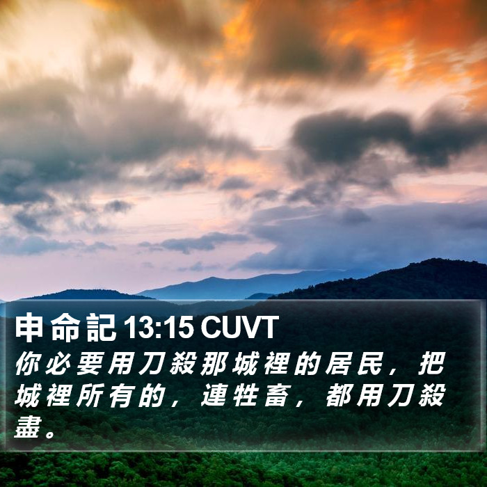 申 命 記 13:15 CUVT Bible Study