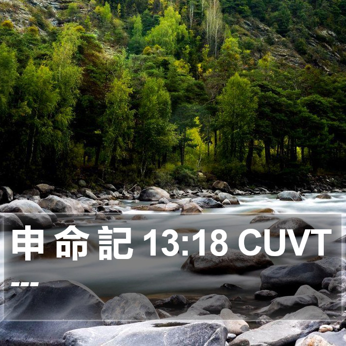 申 命 記 13:18 CUVT Bible Study