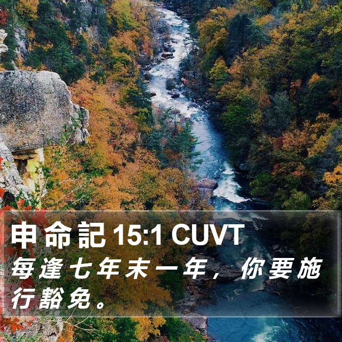 申 命 記 15:1 CUVT Bible Study