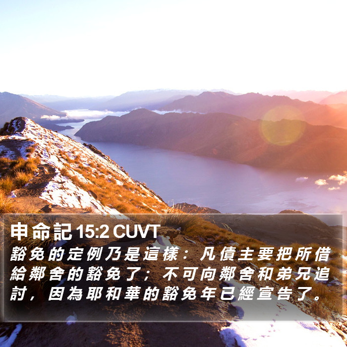 申 命 記 15:2 CUVT Bible Study