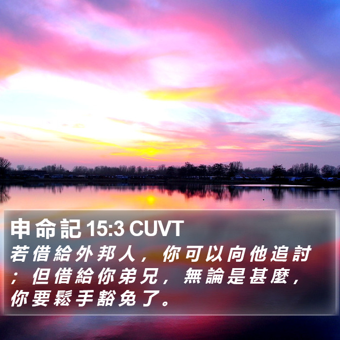 申 命 記 15:3 CUVT Bible Study