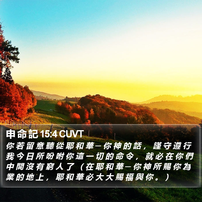 申 命 記 15:4 CUVT Bible Study