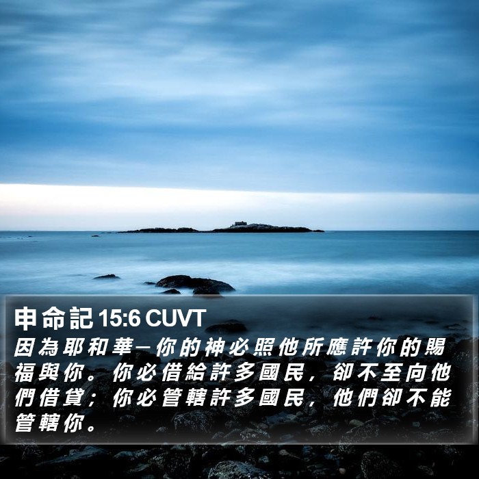 申 命 記 15:6 CUVT Bible Study