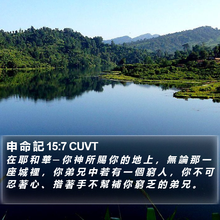 申 命 記 15:7 CUVT Bible Study