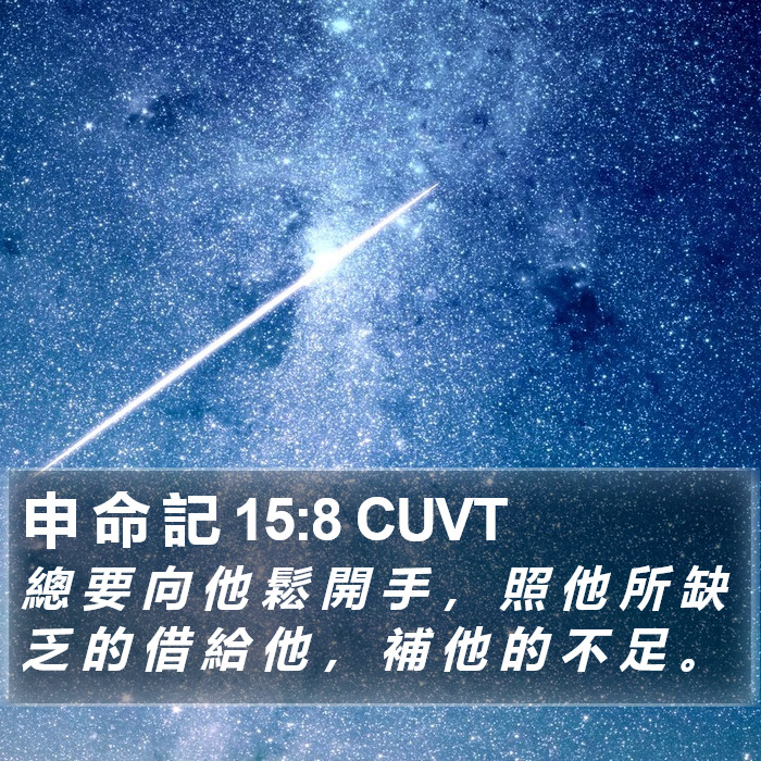 申 命 記 15:8 CUVT Bible Study