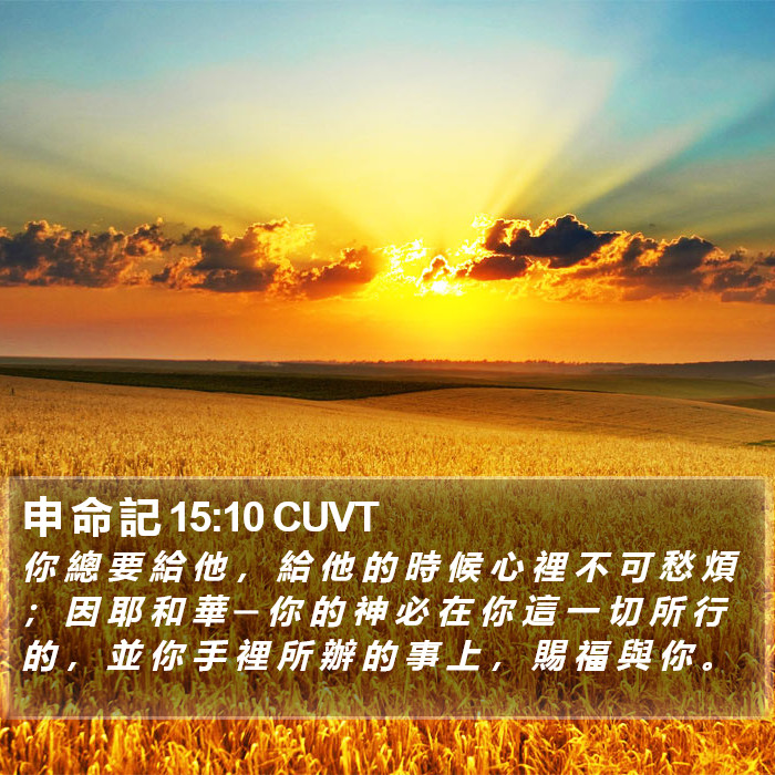 申 命 記 15:10 CUVT Bible Study