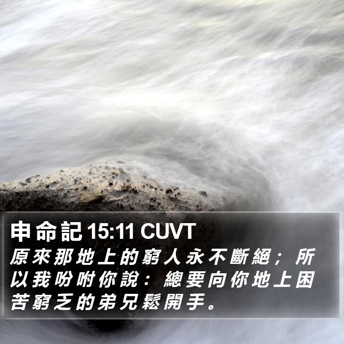 申 命 記 15:11 CUVT Bible Study