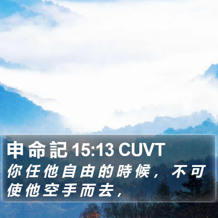 申 命 記 15:13 CUVT Bible Study