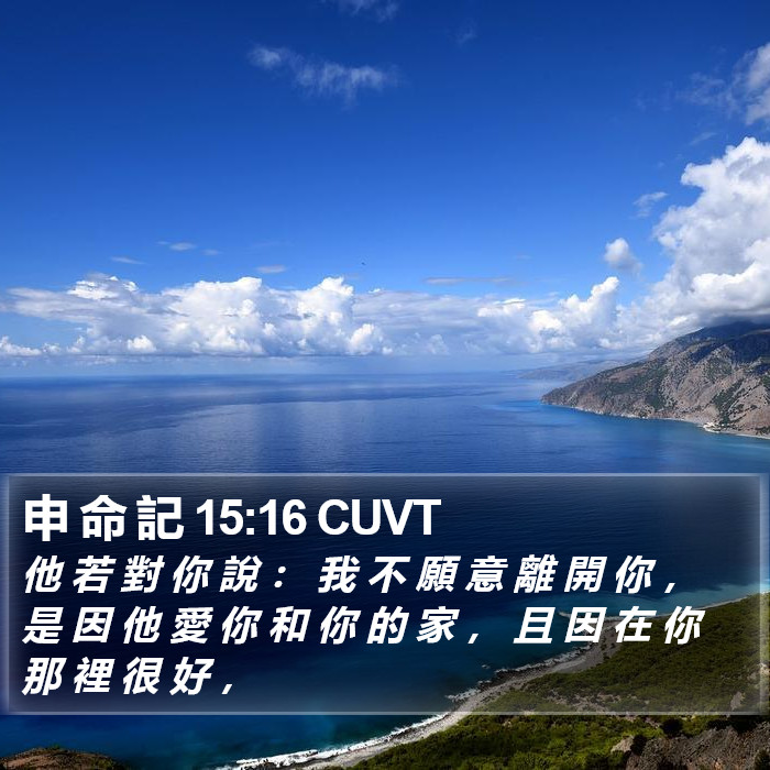 申 命 記 15:16 CUVT Bible Study