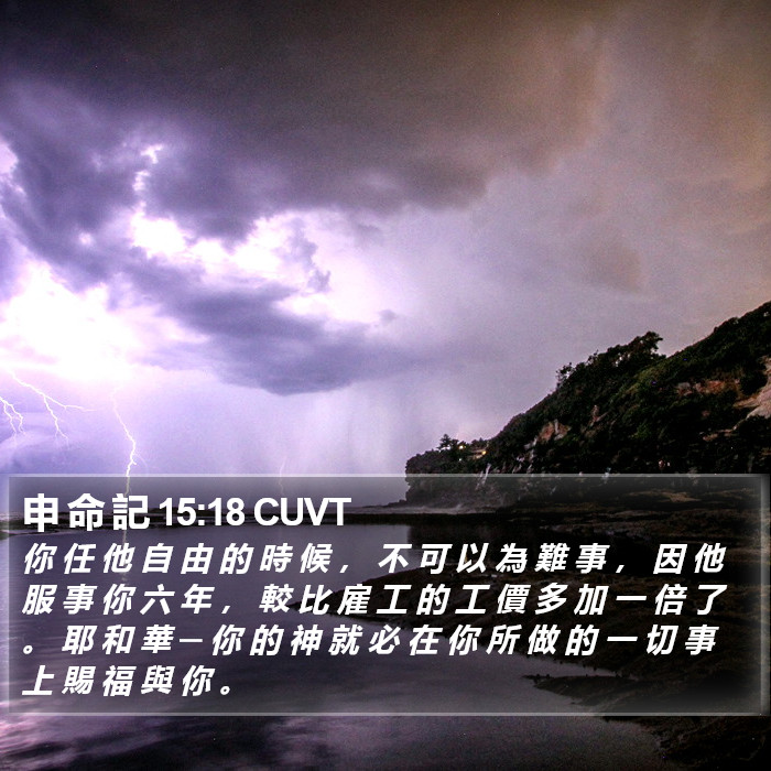 申 命 記 15:18 CUVT Bible Study